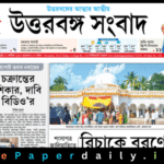 Uttarbanga Sambad ePaper